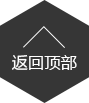 返回頂部 